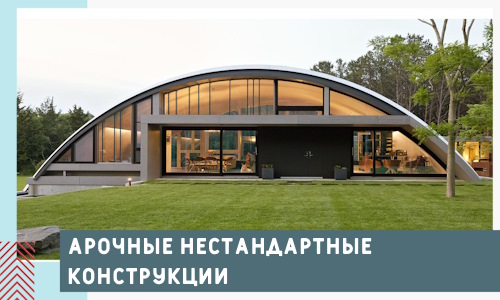 Арочные нестандартные конструкции от компании СтальСтрой-Мчр